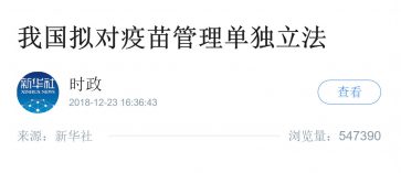 疫苗管理拟单独立法：受害者或可要求惩罚性赔偿