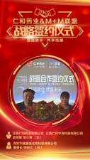 仁和药业&M+M联盟：强强联手，共享辉煌！