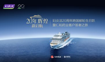 妇炎洁20年辉煌，诠释品牌的力量