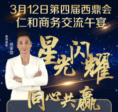 何家劲、杨思琦：西鼎会仁和商务交流午宴等您一起，不见不散