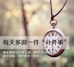 努力改变，为了成就更好的自己