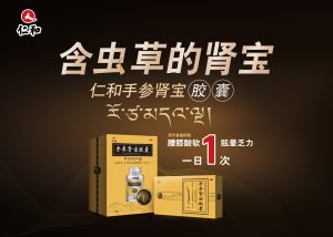 耀光闪烁 焕新登场 |「含虫草的肾宝」仁和手参肾宝广告重磅登陆四大主流频道，开启全年高频连播